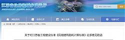 關(guān)于對(duì)江蘇省工程建設(shè)標(biāo)準(zhǔn)《民用建筑能耗計(jì)算標(biāo)準(zhǔn)》征求意見(jiàn)的函