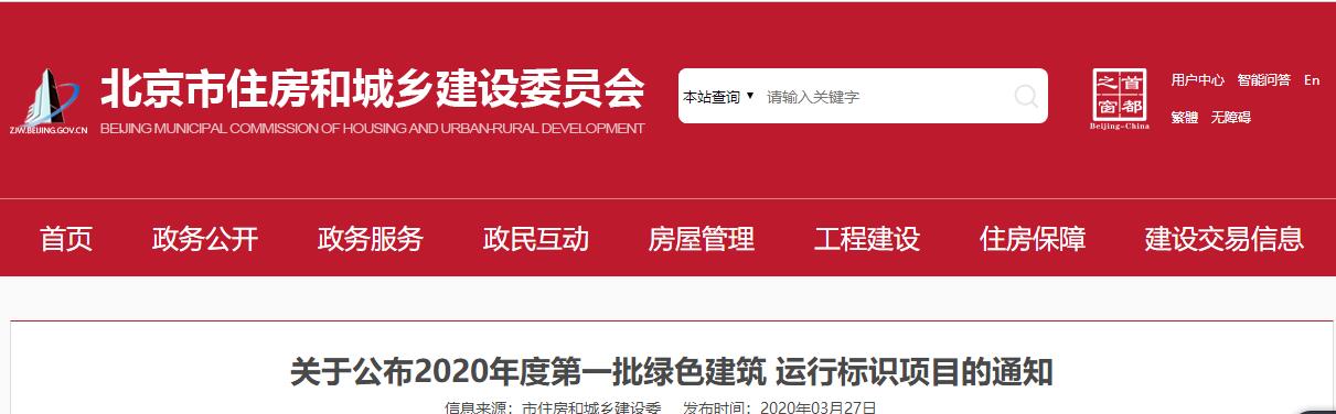 北京|關(guān)于公布2020年度第一批綠色建筑_運(yùn)行標(biāo)識(shí)項(xiàng)目的通知