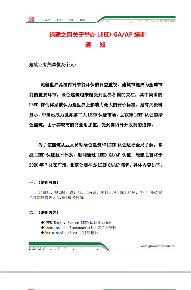 綠建之窗關(guān)于舉辦LEED_GA/AP培訓(xùn)通知