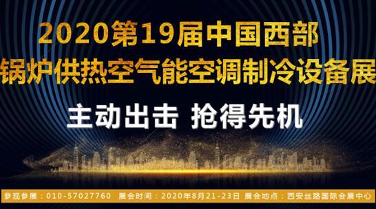 2020第十九屆西部暖通設(shè)備展覽會(huì)_推陳出新_再迎市場發(fā)展“好聲音”