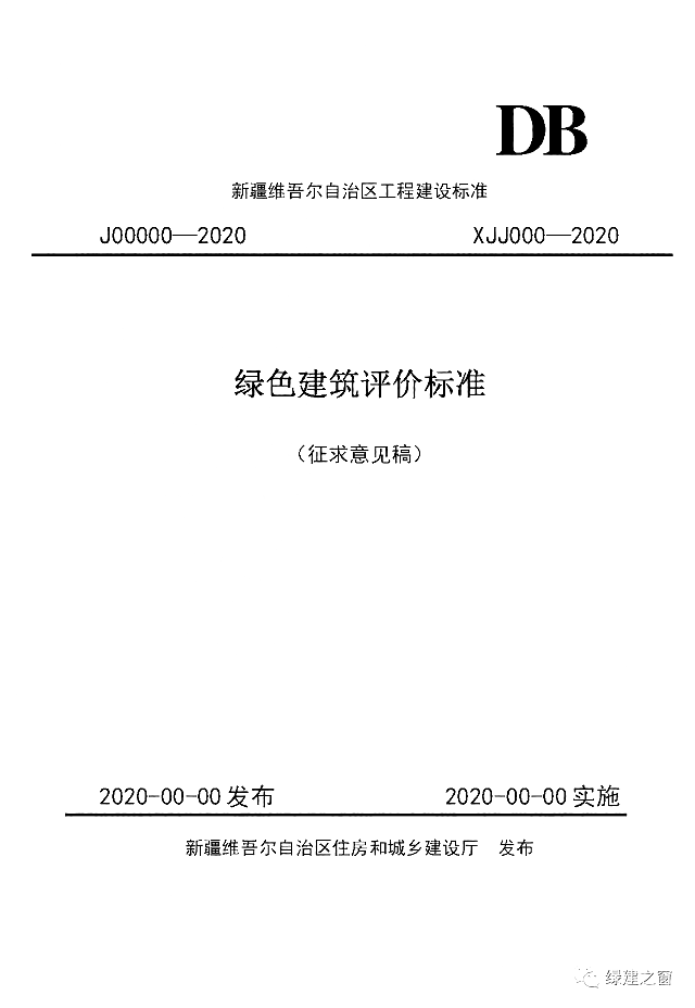 新疆發(fā)布關(guān)于2020《綠色建筑評(píng)價(jià)標(biāo)準(zhǔn)》征求意見的函