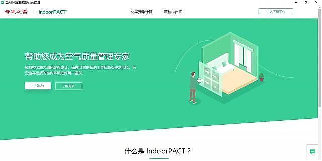 權威高效！簡單實用！室內污染物預測工具IndoorPACT上線了！快來試用！