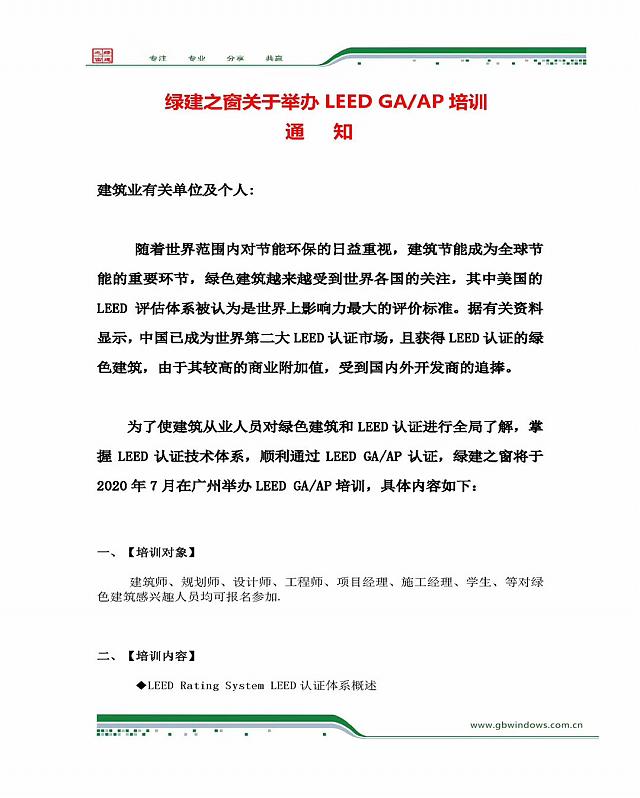 關于2020年7月18-19日在廣州舉辦LEED_GA+AP培訓班的通知