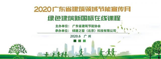 綠建新國標(biāo)在線課程2——2020廣東省建筑領(lǐng)域節(jié)能宣傳月系列活動