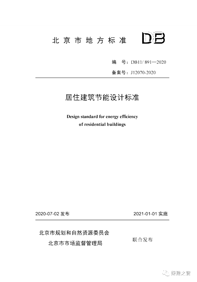 北京地標(biāo)最新發(fā)布！《居住建筑節(jié)能設(shè)計標(biāo)準(zhǔn)DB11/_891-2020》附下載