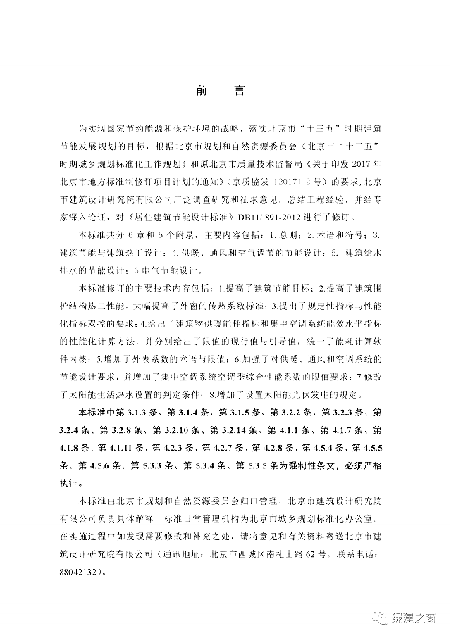 北京地標(biāo)最新發(fā)布！《居住建筑節(jié)能設(shè)計標(biāo)準(zhǔn)DB11/_891-2020》附下載