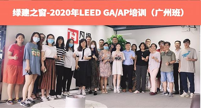 廣州班：綠建之窗LEED_AP培訓(xùn)7月18日如期舉辦！