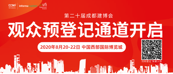 2020成都建博會現(xiàn)場超20場行業(yè)活動，五大主題，助力行業(yè)疫后新發(fā)展
