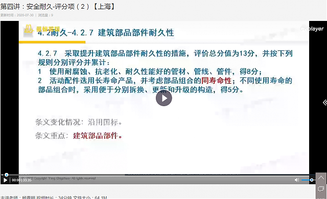 上海綠建新地標(biāo)VS新國標(biāo)精講課程之第四講：安全耐久-評(píng)分項(xiàng)（1）（2）【上?！? title=