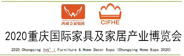 2020重慶國(guó)際家具及家居產(chǎn)業(yè)博覽會(huì)