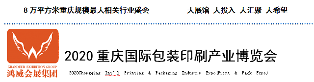 2020重慶國際包裝印刷產(chǎn)業(yè)博覽會
