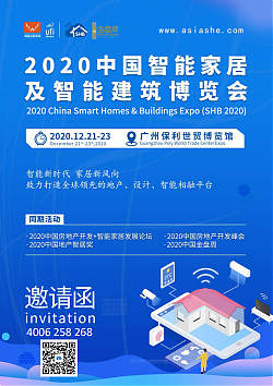 2020中國智能家居及智能建筑博覽會