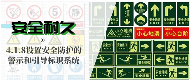 新國標(biāo)條文解讀：4.1.8設(shè)置安全防護(hù)的警示和引導(dǎo)標(biāo)識(shí)系統(tǒng)