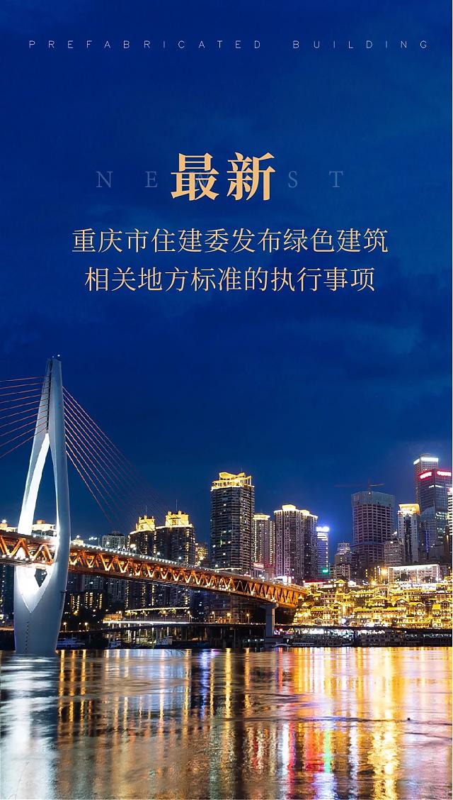 最新！重慶市住建委發(fā)布綠色建筑相關(guān)地方標(biāo)準(zhǔn)的執(zhí)行事項(xiàng)