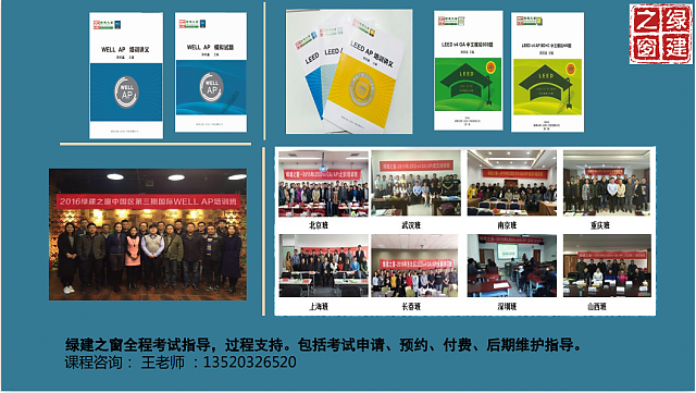 北京班┃WELL_AP和LEED_AP培訓(xùn)班日程安排已定，師資強(qiáng)，通過率高，報(bào)名看這里！