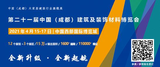 聚焦|2021中國（成都）建博會(huì)正式啟動(dòng)全新升級(jí)·全新起航