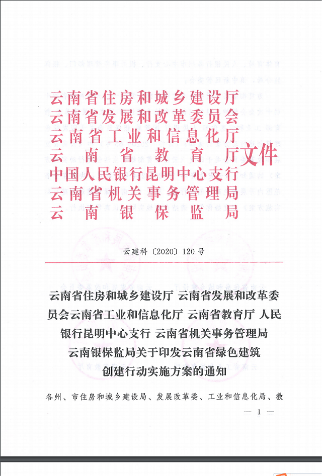 關于印發云南省綠色建筑創建行動實施方案的通知