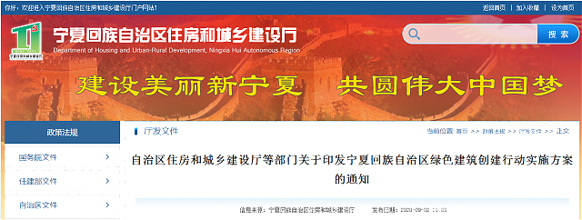 自治區(qū)住房和城鄉(xiāng)建設(shè)廳等部門(mén)關(guān)于印發(fā)寧夏回族自治區(qū)綠色建筑創(chuàng)建行動(dòng)實(shí)施方案的通知