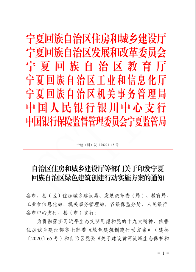自治區(qū)住房和城鄉(xiāng)建設(shè)廳等部門(mén)關(guān)于印發(fā)寧夏回族自治區(qū)綠色建筑創(chuàng)建行動(dòng)實(shí)施方案的通知