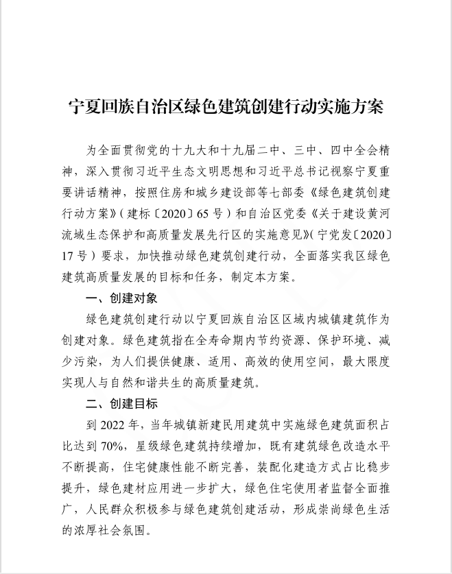 自治區(qū)住房和城鄉(xiāng)建設(shè)廳等部門(mén)關(guān)于印發(fā)寧夏回族自治區(qū)綠色建筑創(chuàng)建行動(dòng)實(shí)施方案的通知