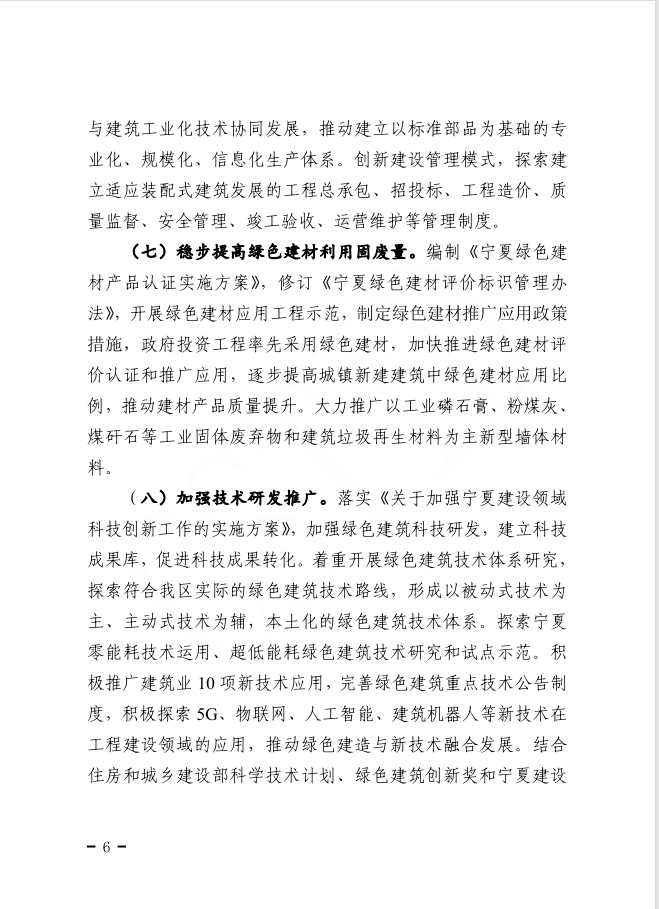 自治區(qū)住房和城鄉(xiāng)建設(shè)廳等部門(mén)關(guān)于印發(fā)寧夏回族自治區(qū)綠色建筑創(chuàng)建行動(dòng)實(shí)施方案的通知