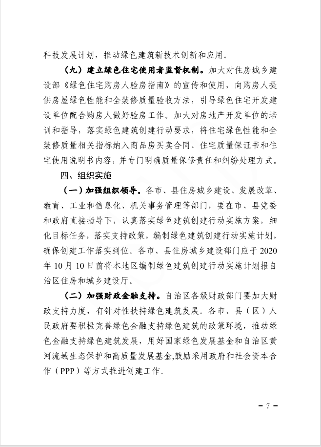 自治區(qū)住房和城鄉(xiāng)建設(shè)廳等部門(mén)關(guān)于印發(fā)寧夏回族自治區(qū)綠色建筑創(chuàng)建行動(dòng)實(shí)施方案的通知
