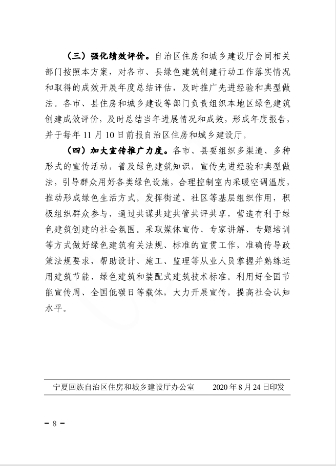 自治區(qū)住房和城鄉(xiāng)建設(shè)廳等部門(mén)關(guān)于印發(fā)寧夏回族自治區(qū)綠色建筑創(chuàng)建行動(dòng)實(shí)施方案的通知