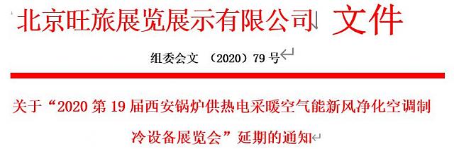 關于“2020第19屆西安鍋爐供熱電采暖空氣能新風凈化空調制冷設備展覽會”延期的通知