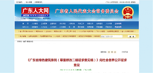 《廣東省綠色建筑條例（草案修改二稿征求意見(jiàn)稿）》向社會(huì)各界公開(kāi)征求意見(jiàn)