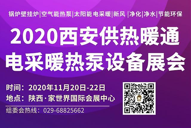 2020西安供熱暖通展會_參觀指南來啦！