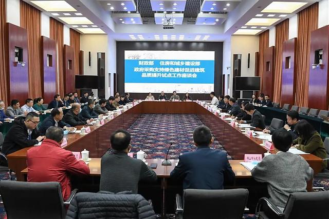 財政部、住房和城鄉建設部聯合召開關于部署政府采購支持綠色建材促進建筑品質提升試點工作的座談會