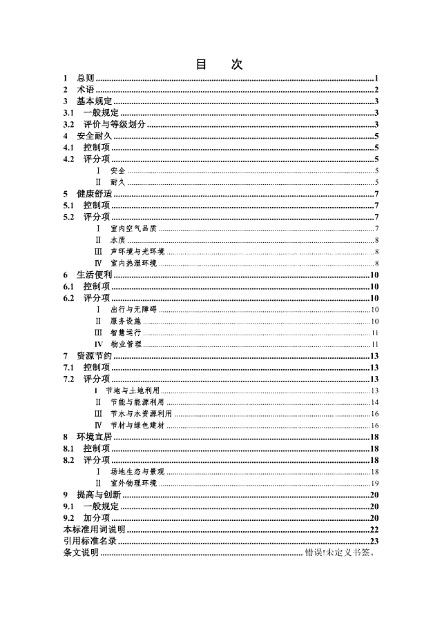 京津冀《綠色建筑評(píng)價(jià)標(biāo)準(zhǔn)》（征求意見(jiàn)稿）