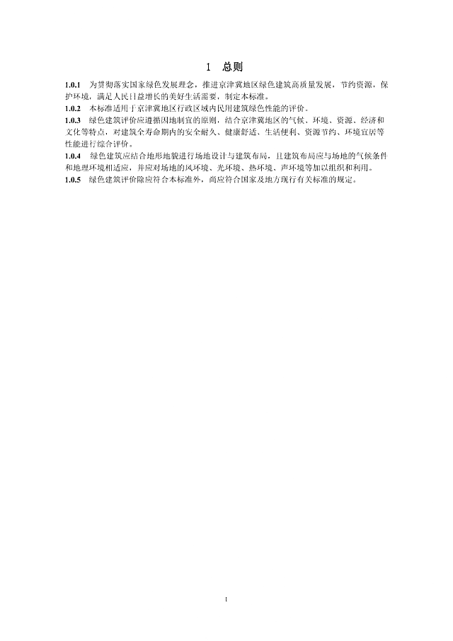 京津冀《綠色建筑評(píng)價(jià)標(biāo)準(zhǔn)》（征求意見(jiàn)稿）