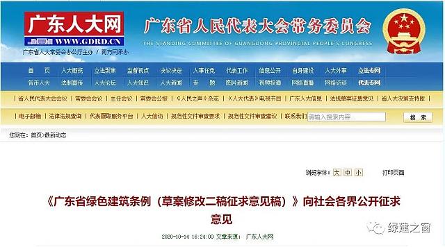 《廣東省綠色建筑條例（草案修改二稿征求意見稿）》向社會(huì)各界公開征求意見