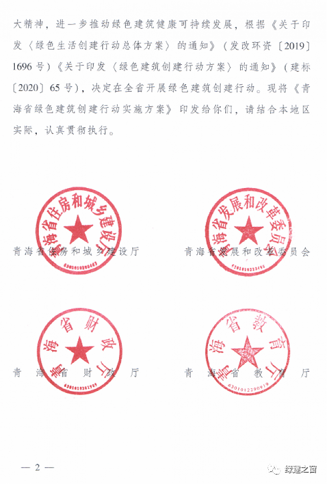 青海省8部門聯合印發《綠色建筑創建行動實施方案》