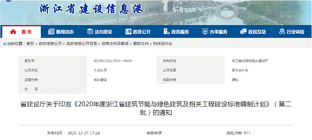 省建設(shè)廳關(guān)于印發(fā)《2020年度浙江省建筑節(jié)能與綠色建筑及相關(guān)工程建設(shè)標(biāo)準(zhǔn)編制計劃》（第二批）的通知