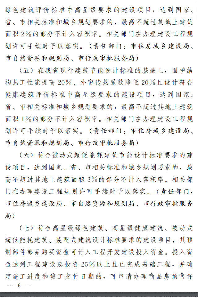 濟(jì)南市人民政府關(guān)于全面推進(jìn)綠色建筑高質(zhì)量發(fā)展的實(shí)施意見
