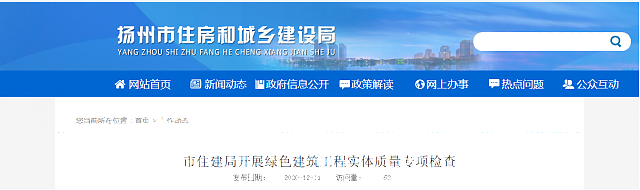 【揚(yáng)州】市住建局開(kāi)展綠色建筑工程實(shí)體質(zhì)量專項(xiàng)檢查
