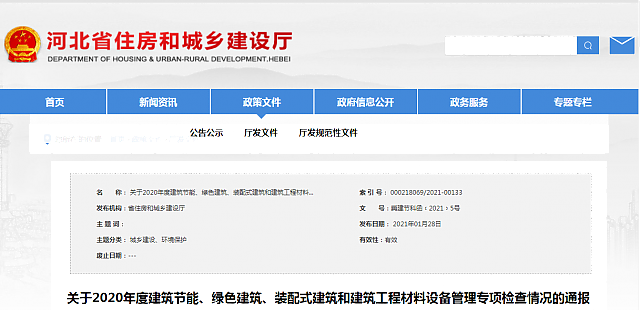 河北省住房和城鄉建設廳關于2020年度建筑節能、綠色建筑、裝配式建筑和建筑工程材料設備管理專項檢查情況的通報