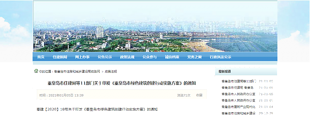 秦皇島市住建局等11部門關于印發《秦皇島市綠色建筑創建行動實施方案》的通知