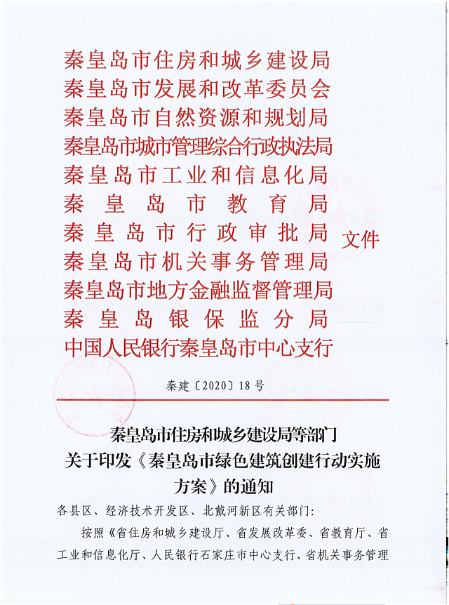 秦皇島市住建局等11部門關于印發(fā)《秦皇島市綠色建筑創(chuàng)建行動實施方案》的通知