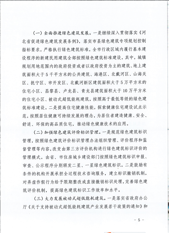 秦皇島市住建局等11部門關于印發(fā)《秦皇島市綠色建筑創(chuàng)建行動實施方案》的通知