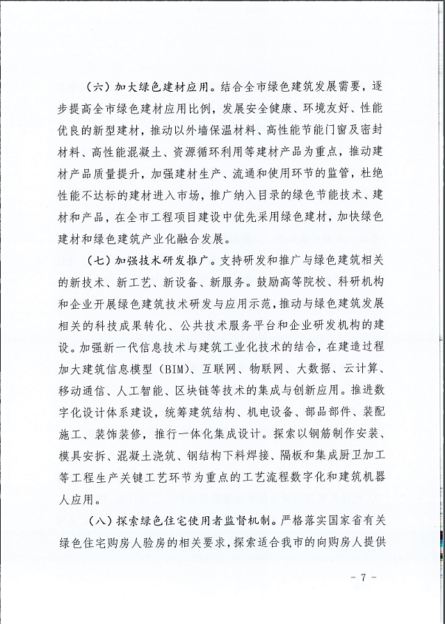 秦皇島市住建局等11部門關于印發(fā)《秦皇島市綠色建筑創(chuàng)建行動實施方案》的通知