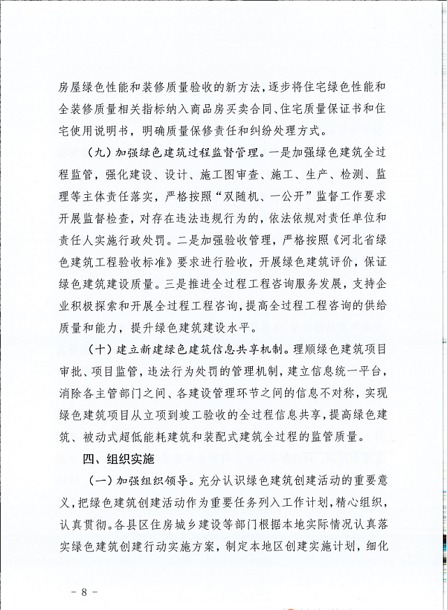 秦皇島市住建局等11部門關于印發(fā)《秦皇島市綠色建筑創(chuàng)建行動實施方案》的通知