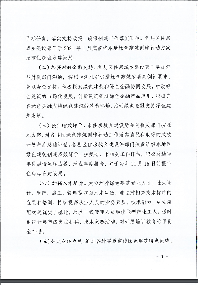 秦皇島市住建局等11部門關于印發(fā)《秦皇島市綠色建筑創(chuàng)建行動實施方案》的通知