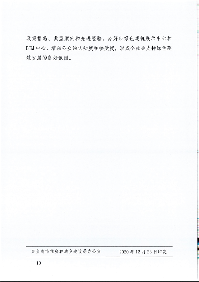 秦皇島市住建局等11部門關于印發(fā)《秦皇島市綠色建筑創(chuàng)建行動實施方案》的通知
