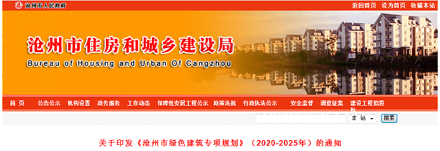 關于印發《滄州市綠色建筑專項規劃》（2020-2025年）的通知