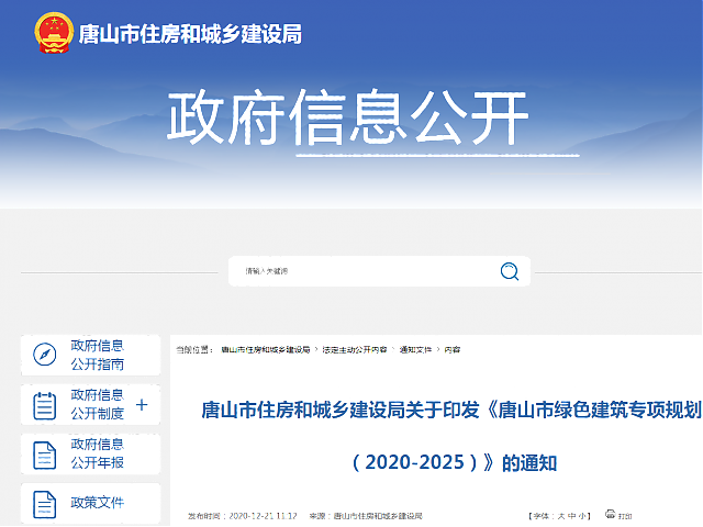 唐山市住房和城鄉建設局關于印發《唐山市綠色建筑專項規劃（2020-2025）》的通知