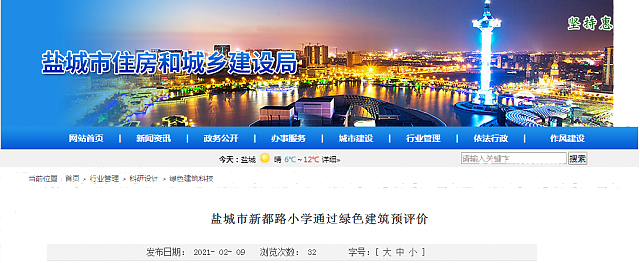鹽城市新都路小學(xué)通過(guò)綠色建筑預(yù)評(píng)價(jià)