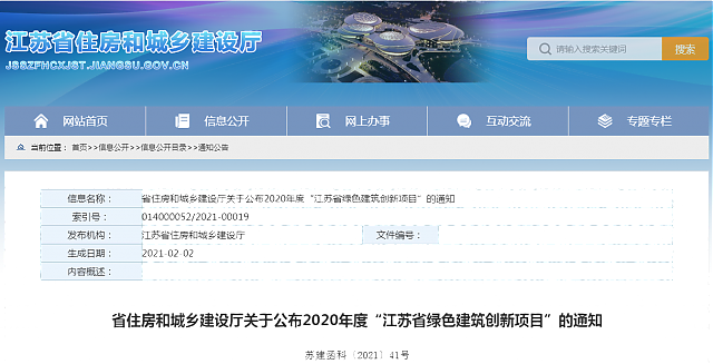 省住房和城鄉(xiāng)建設(shè)廳關(guān)于公布2020年度“江蘇省綠色建筑創(chuàng)新項(xiàng)目”的通知